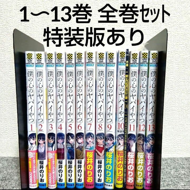 僕の心のヤバイやつ 全13巻セット 僕ヤバ 全巻 漫画 特装版 - メルカリ