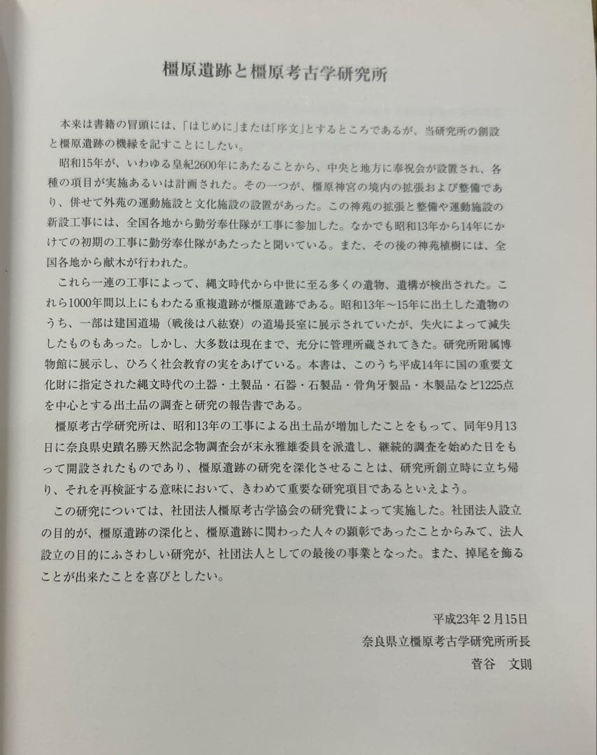 重要文化財 橿原遺跡出土品の研究(橿原考古学研究所研究成果第11冊