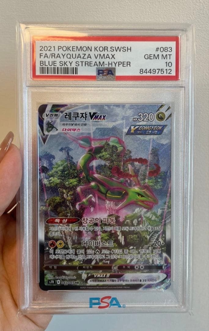 ポケモンカード PSA10 レックウザVMAX HR 韓国語版 蒼空ストリーム