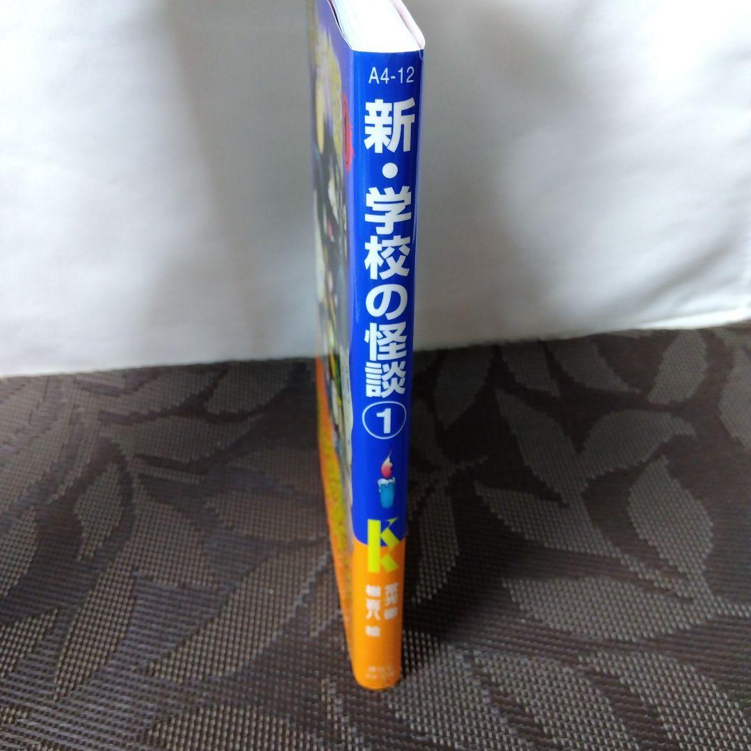 新・学校の怪談 ①」 常光 徹 / 楢 喜八 講談社 KK文庫 - メルカリ