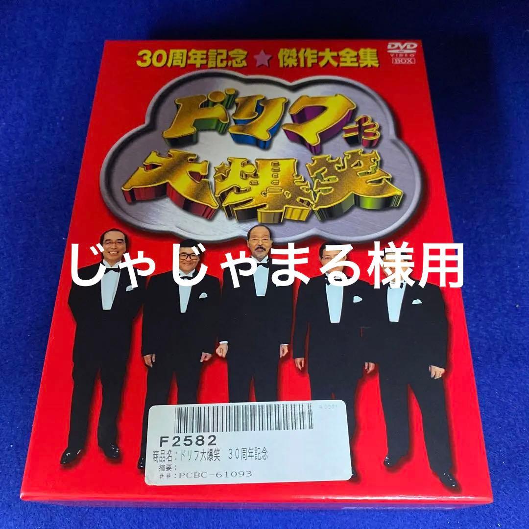 ドリフ大爆笑～30周年記念☆傑作大全集～DVD-BOX〈3枚組〉 - メルカリ