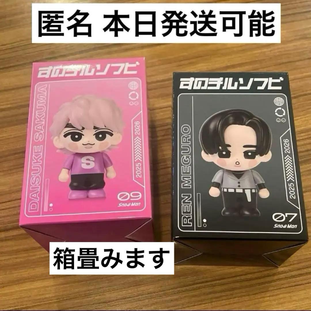2個セット】SnowMan すのチル ソフビ 目黒蓮 佐久間大介 セット - メルカリ