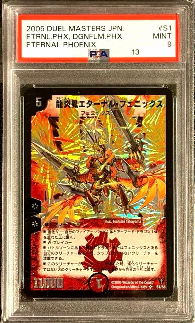 龍炎凰エターナル・フェニックス PSA9 SR 初期 旧枠 PSA10 旧枠・初期版】龍炎鳳エターナル・フェニックス SR 2枚セット デュエマ