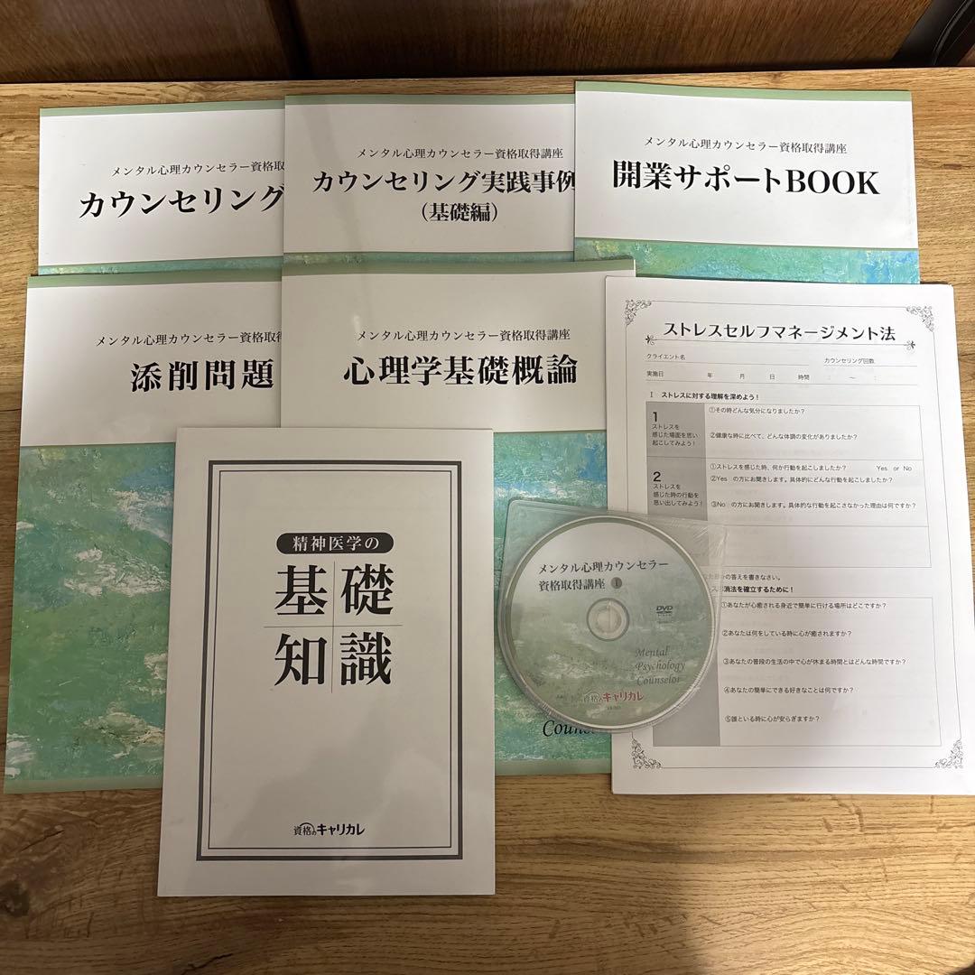 キャリカレ メンタル心理カウンセラー資格教材セット - メルカリ