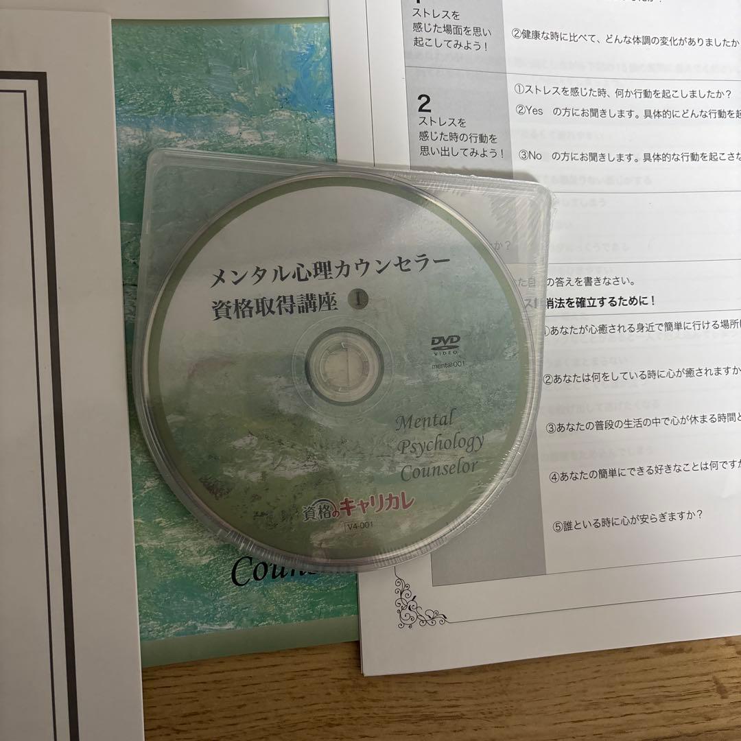 キャリカレ メンタル心理カウンセラー資格教材セット - メルカリ