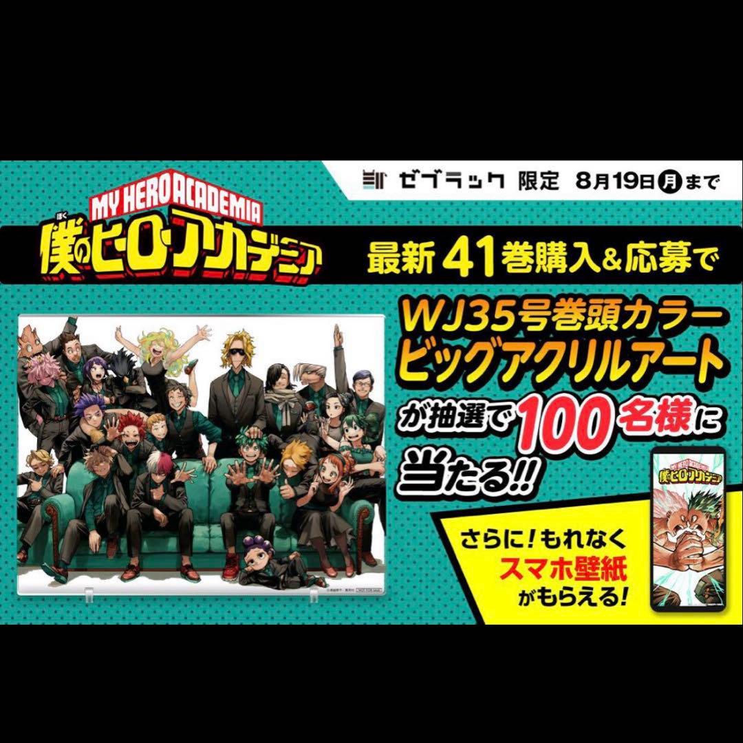 ビッグアクリルアート 僕のヒーローアカデミア41巻発売記念 非売品