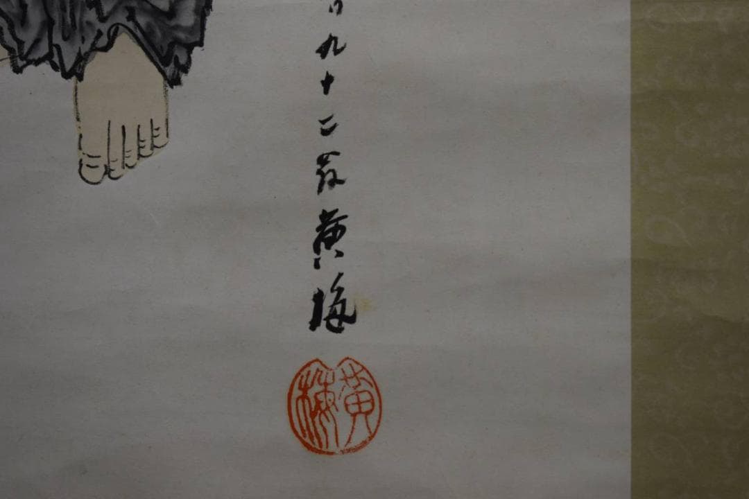 真作/黄海/観音/般若心経/布袋屋掛軸HD-757