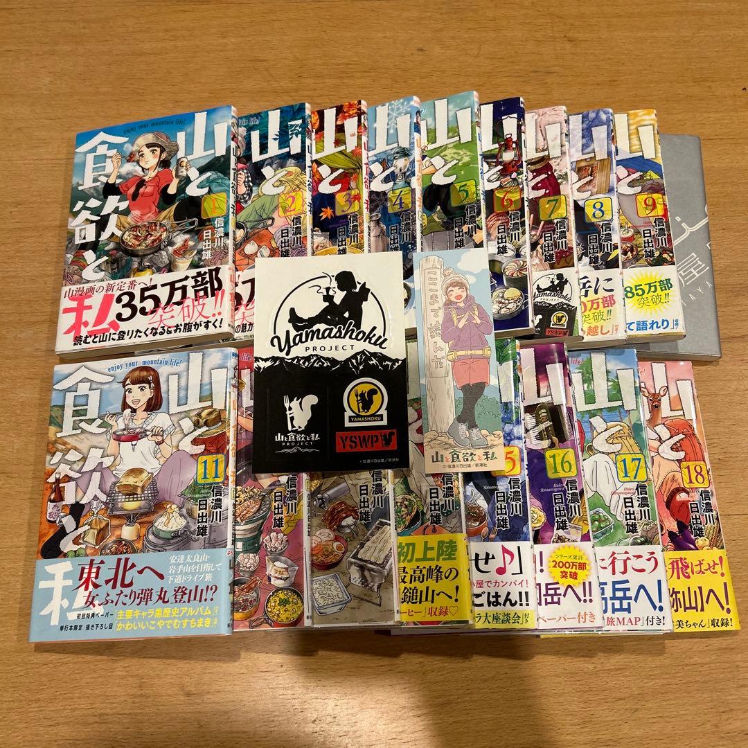 山と食欲と私18巻セット