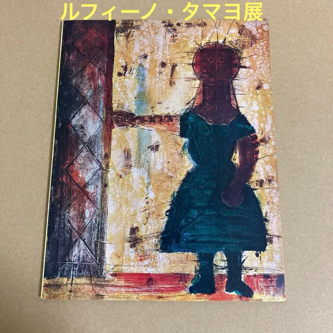 ルフィーノ・タマヨ展 1963年」 - メルカリ