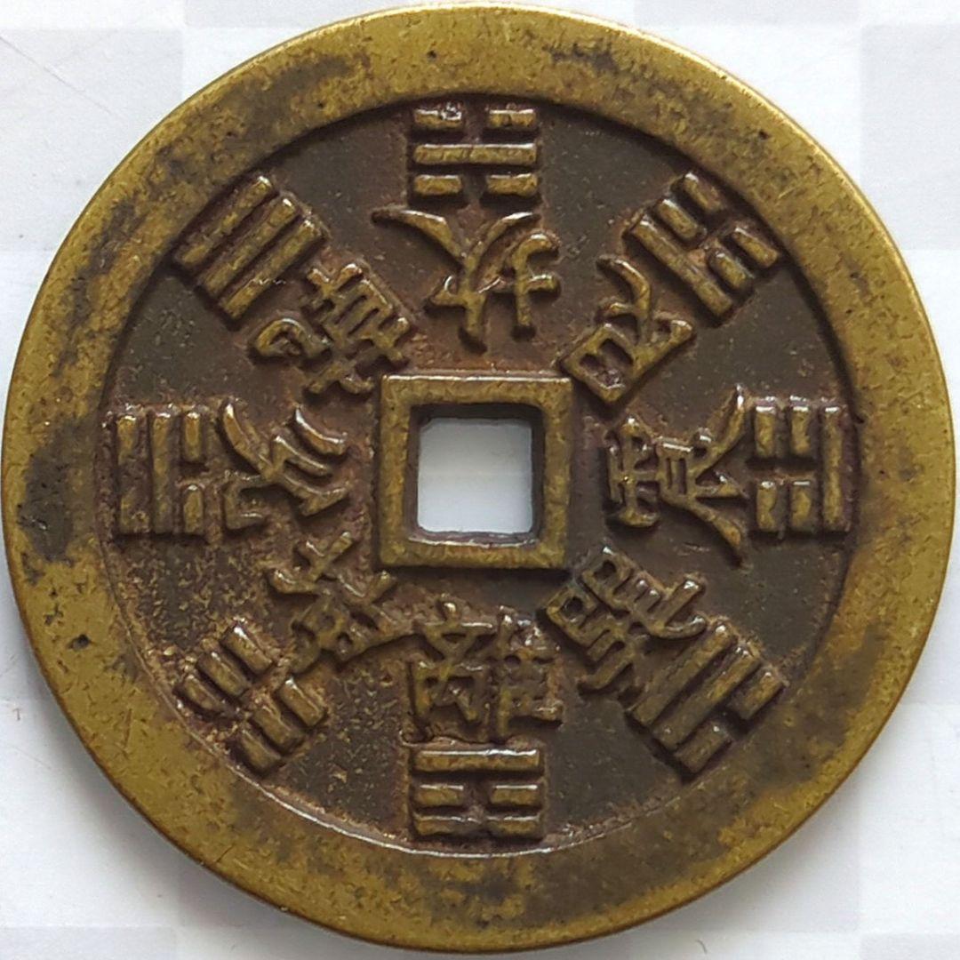 大判 中國 山鬼雷局 背面八卦 古銭 穴銭 A2795 - メルカリ