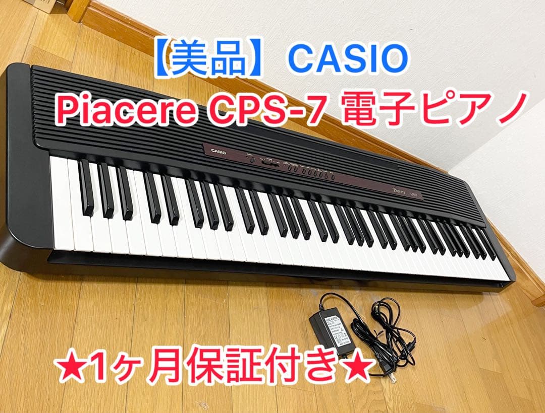 【美品/1か月保証付き】CASIO Piacere CPS-7 電子ピアノ CASIO（カシオ） Casio CPS-7 Piacere Keyboard 電子ピアノ キーボード