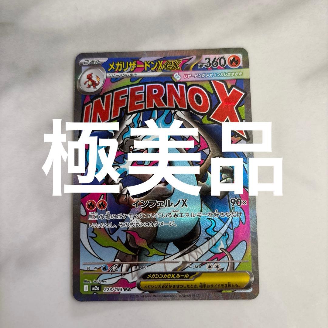 センタリング良好 極美品 メガリザードンX ex MA 223/193 - メルカリ