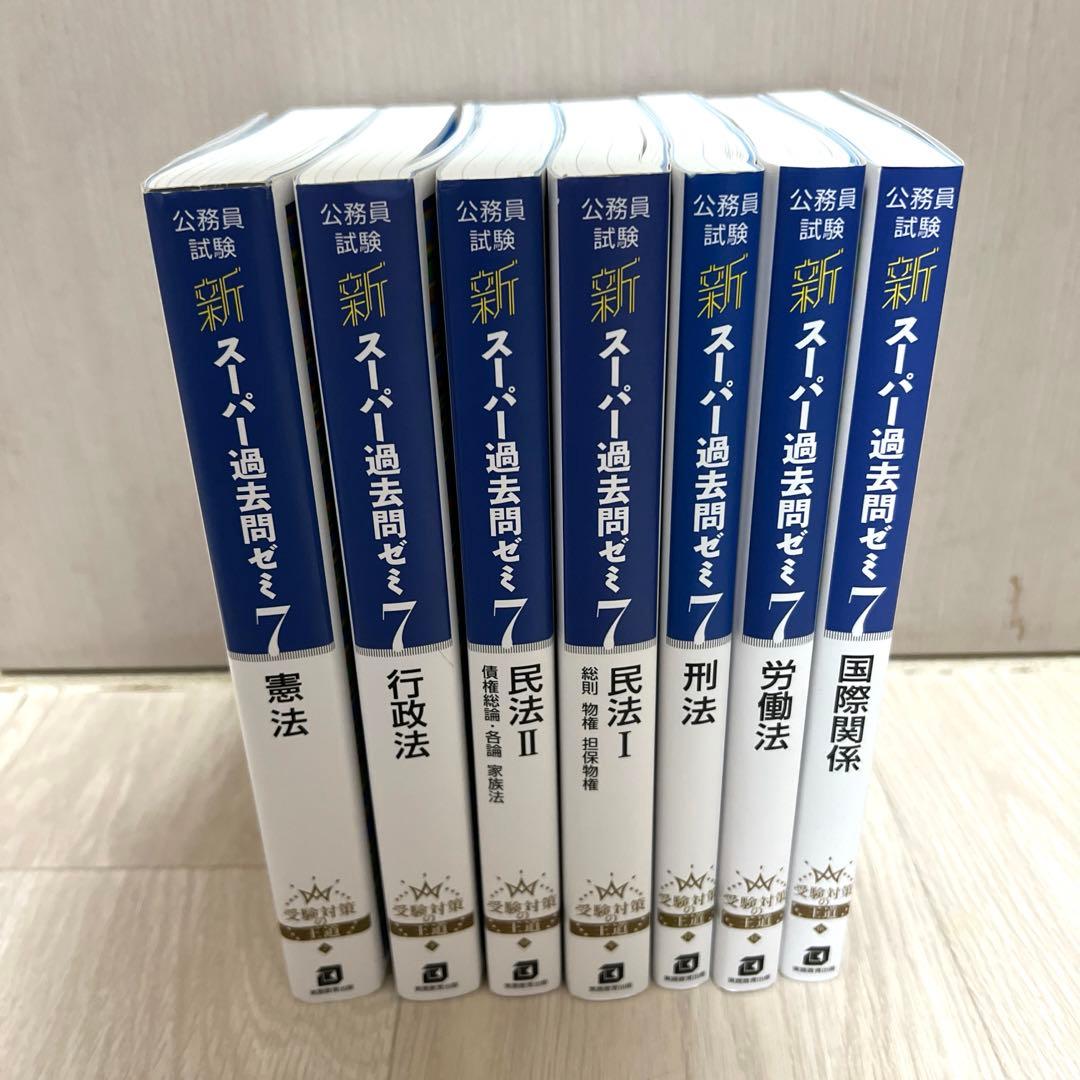 公務員試験 超スーパー過去問ゼミ7 専門試験 セット 公務員試験 新スーパー過去問ゼミ7 社会科学［増補版］ (新スーパー