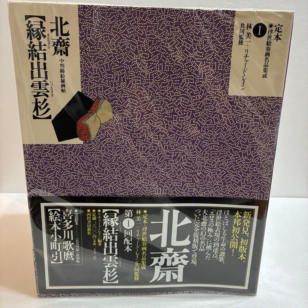定本 浮世絵春画名品集成1〜24 21冊セット リチャード・レイン 林美一