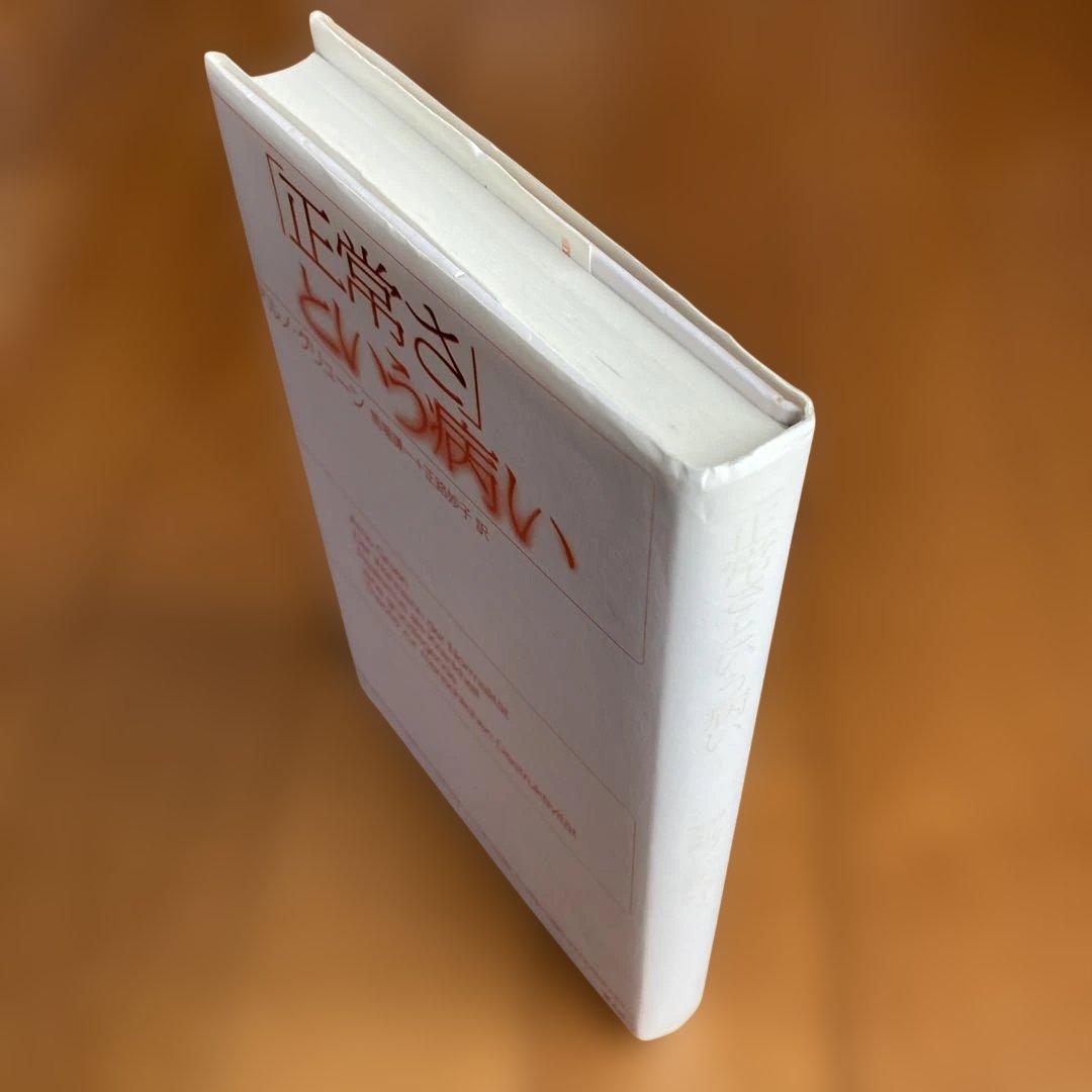 ★初版★ 「正常さ」という病い