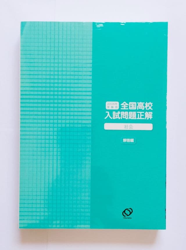 ☆最新☆2026年受験用 全国高校入試問題正解 5教科