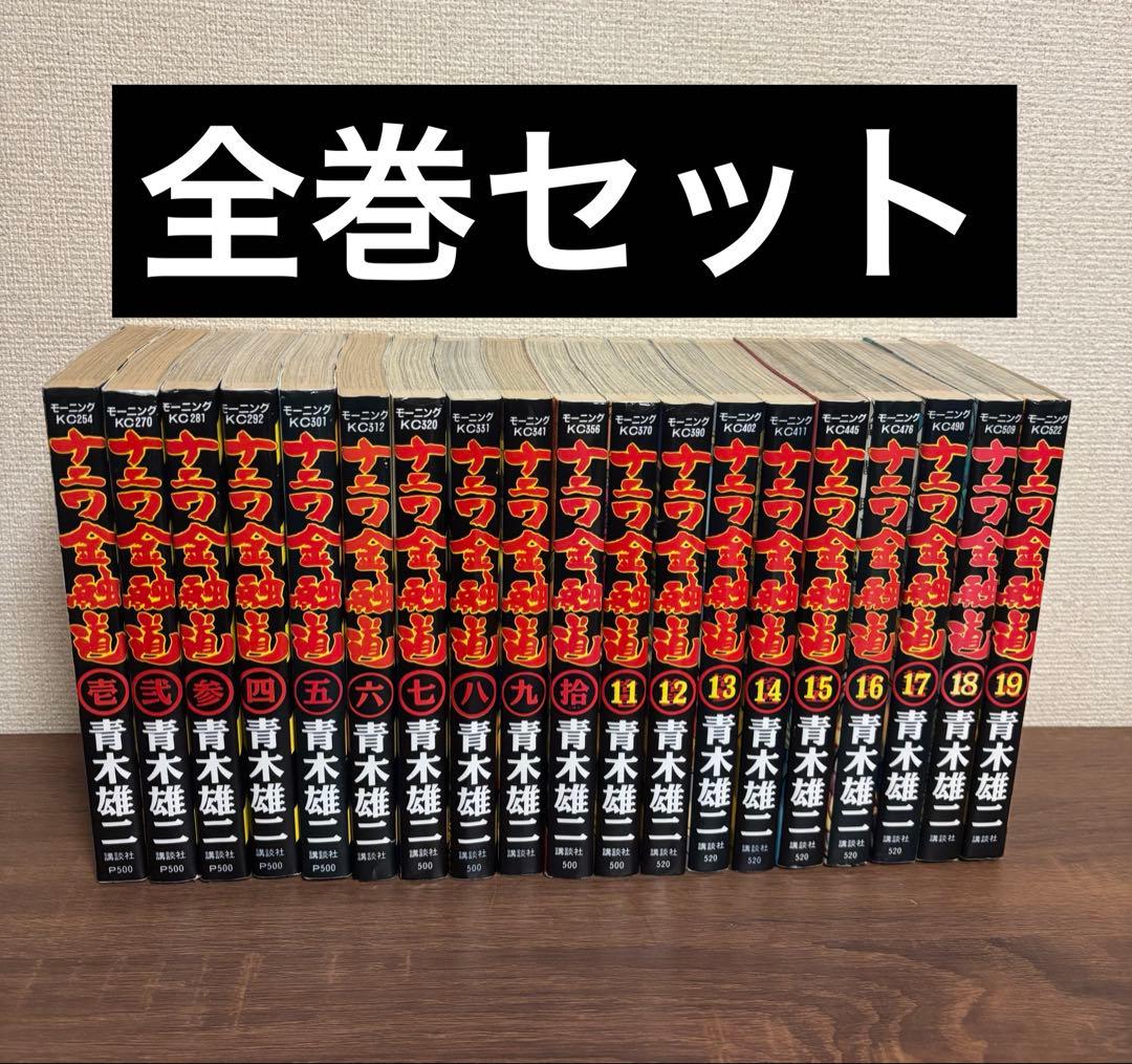 ナニワ金融道1〜19全巻セット 完結 - メルカリ
