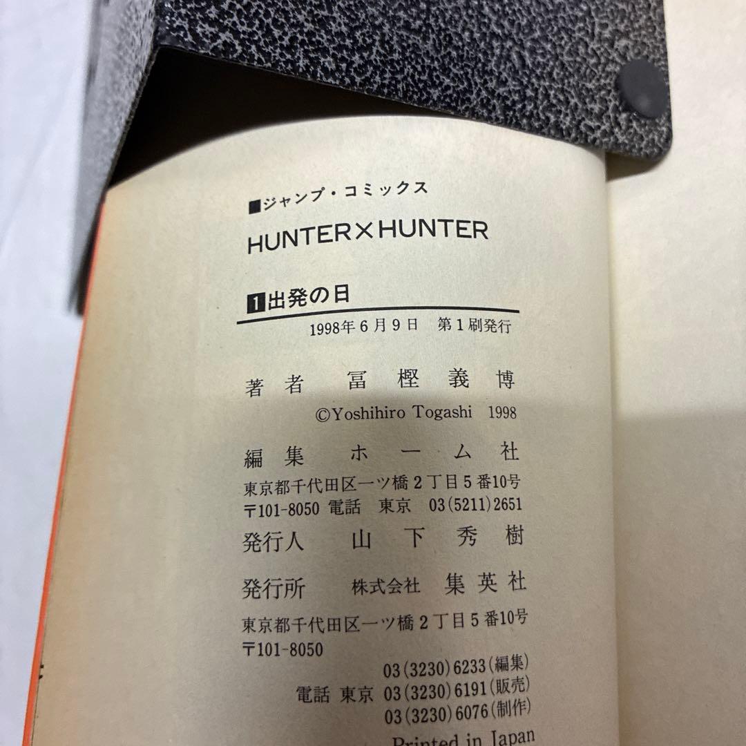 初版】HUNTER×HUNTER ハンターハンター第1巻 - メルカリ