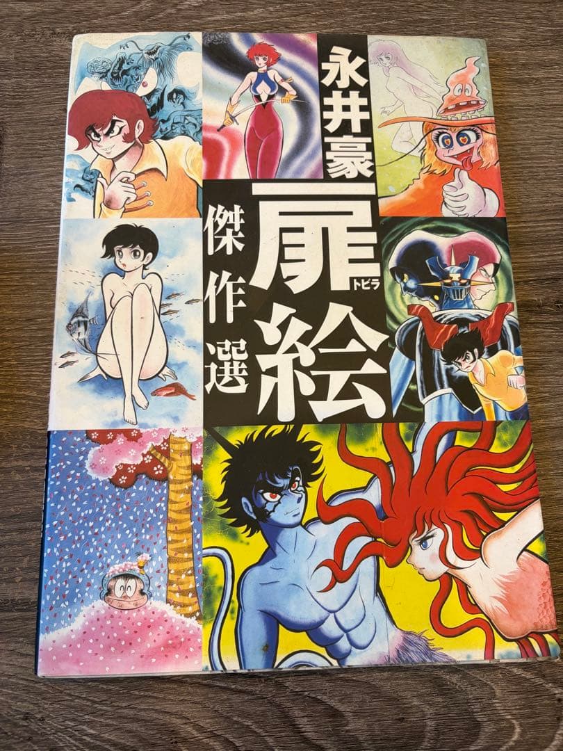 貴重 永井豪 扉絵傑作選 - メルカリ