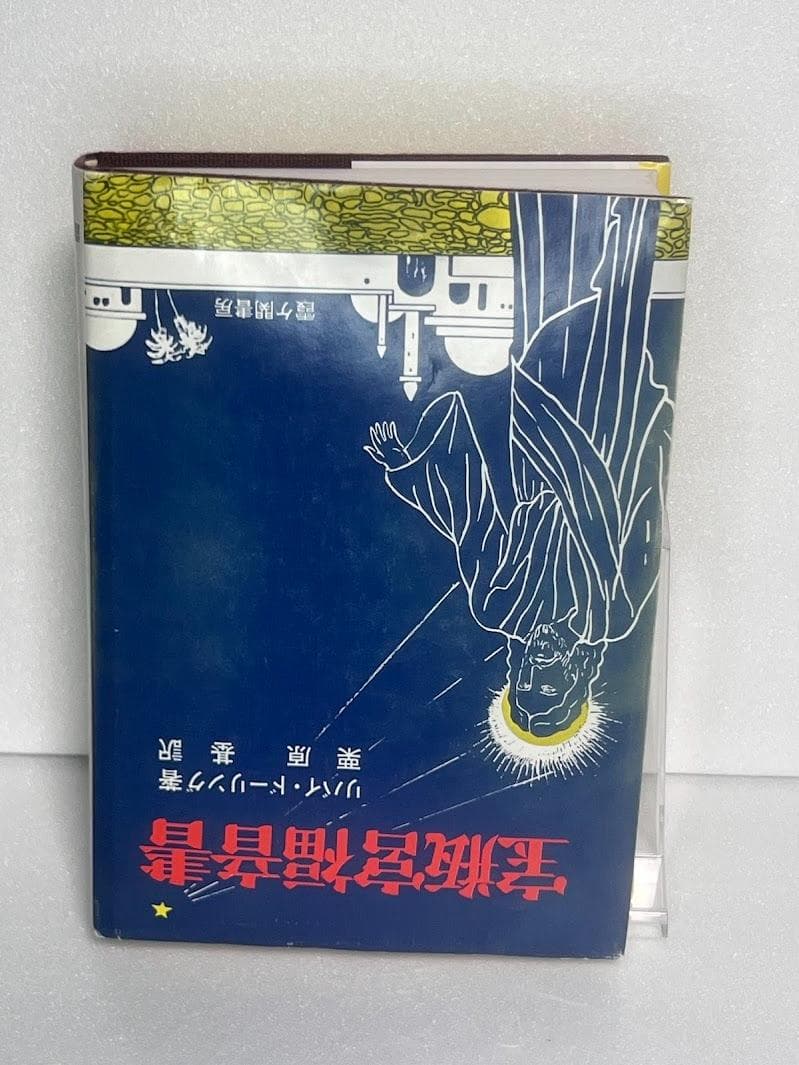 宝瓶宮福音書 リバイ・ドーリング著 イエス・キリストの生涯 秘教
