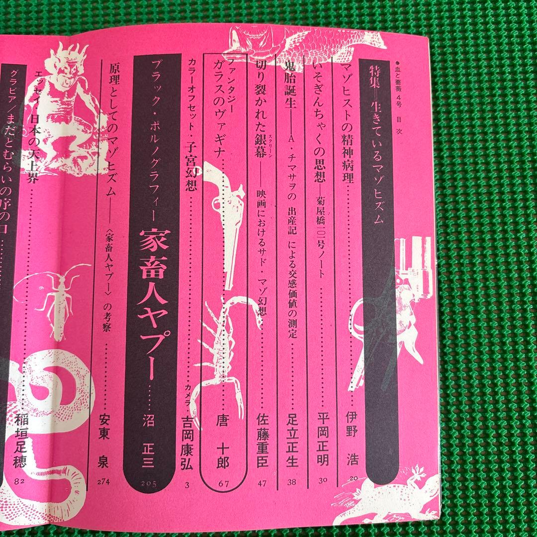 【初版】　「血と薔薇」　生きているマゾヒズム　1969年　No.4 天声出版