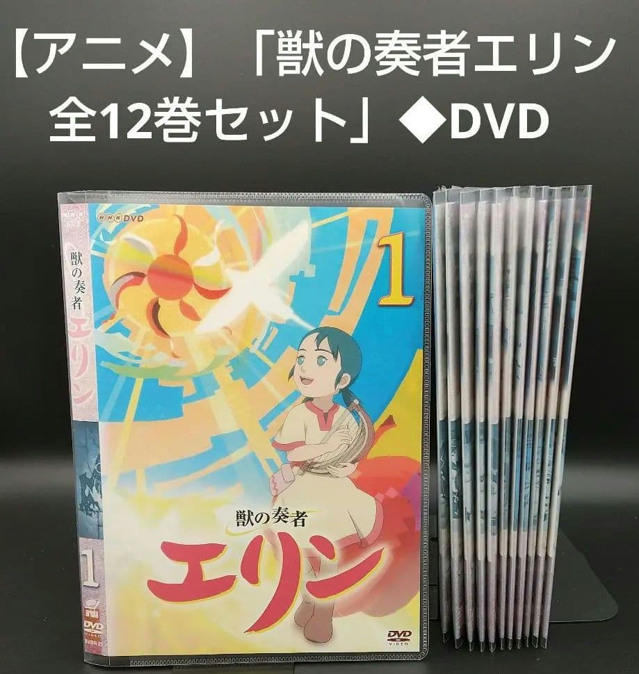 「獣の奏者エリン 全12巻セット」◆DVD Amazon.co.jp: 獣の奏者 エリン DVD全12巻セット [マーケットプレイス