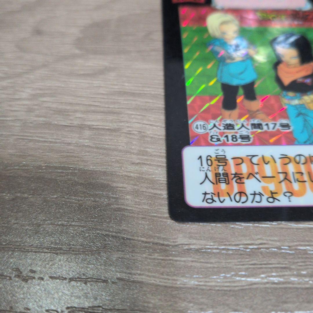 ドラゴンボール カードダス No416 人造人間17号＆18号 - メルカリ