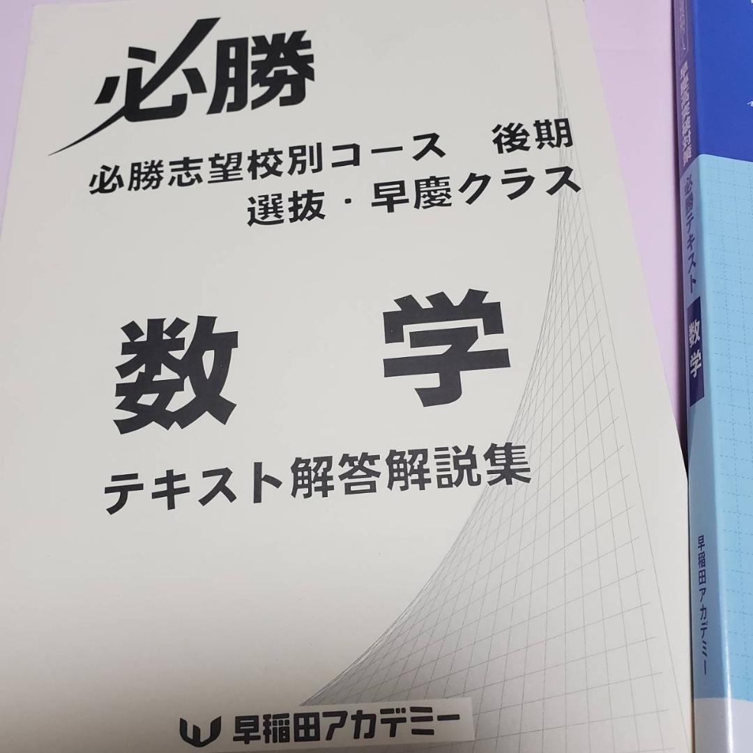 早稲アカ 早慶必勝クラステキスト数学 2024後期 解答・解説付 高校受験