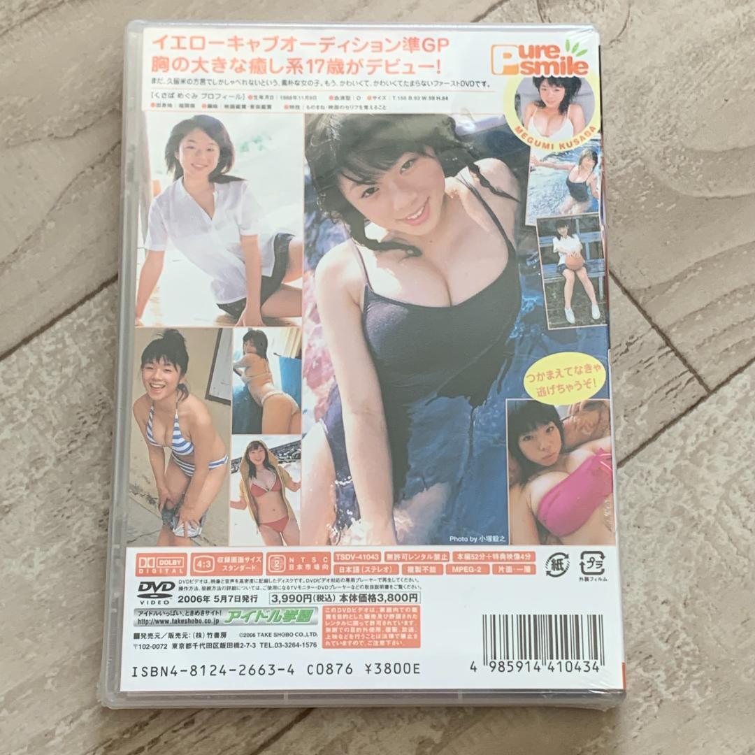初回特典付き。ピュアスマイル　pure smile　草場恵：未開封DVD