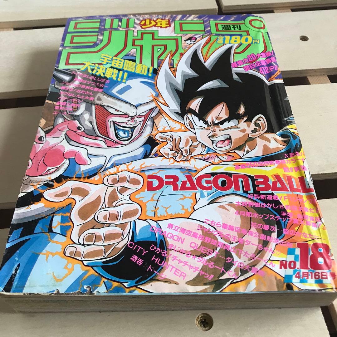少年ジャンプ 1990年 18号 ドラゴンボール表紙 フリーザ - メルカリ
