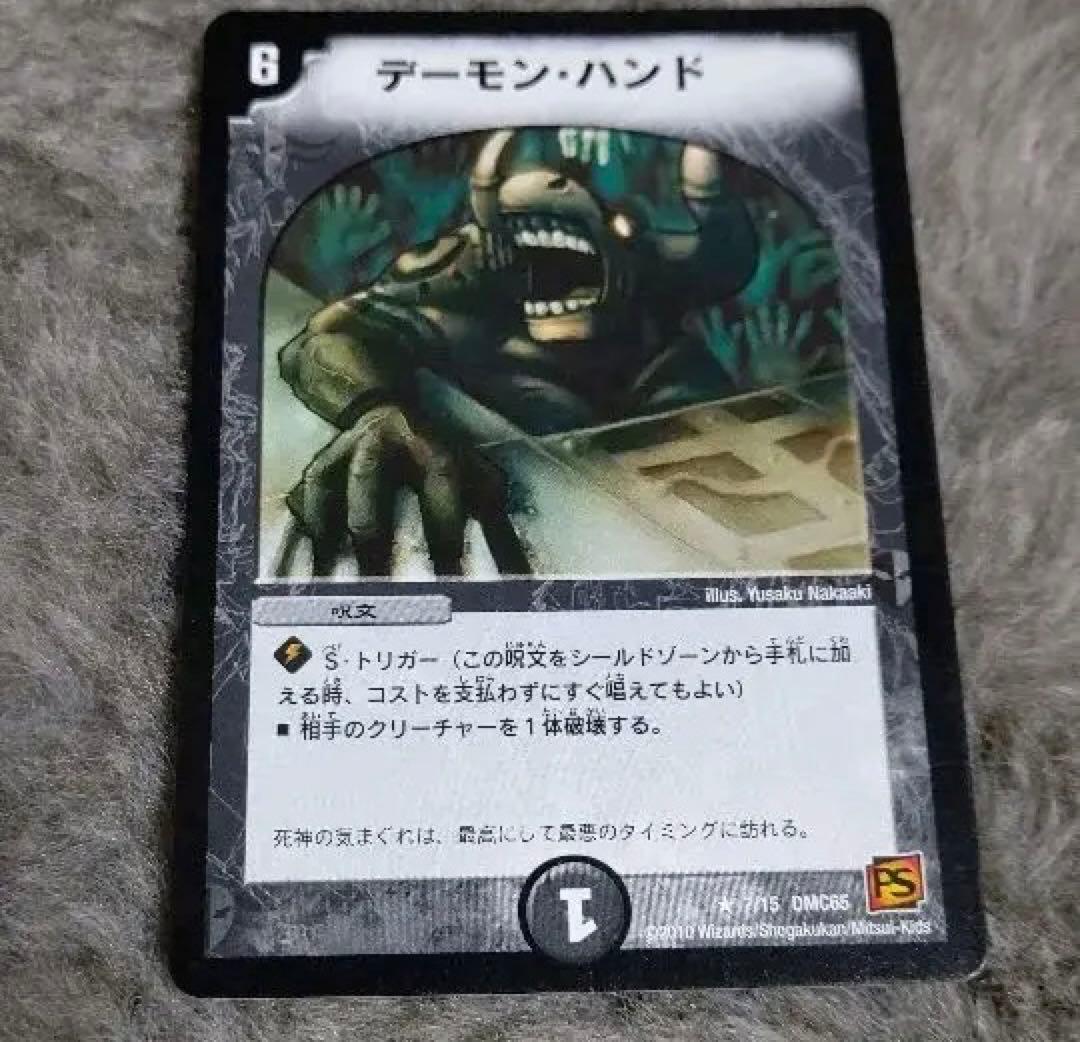 デュエマ デーモン・ハンド 初期 PS レア 呪文 最安値 シールド