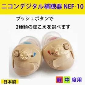 Nikon補聴器 NEF-10 両耳用セット　専用電池2パックつき ニコン（Nikon） Nikon補聴器 イヤファッション NEF-10 両耳用セット