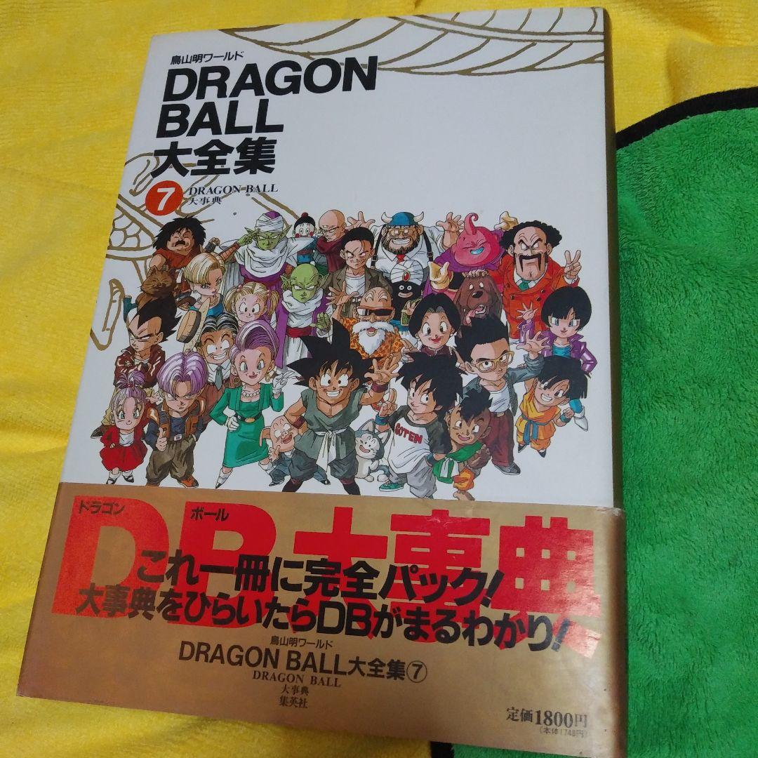 ドラゴンボール大全集 7巻 - メルカリ