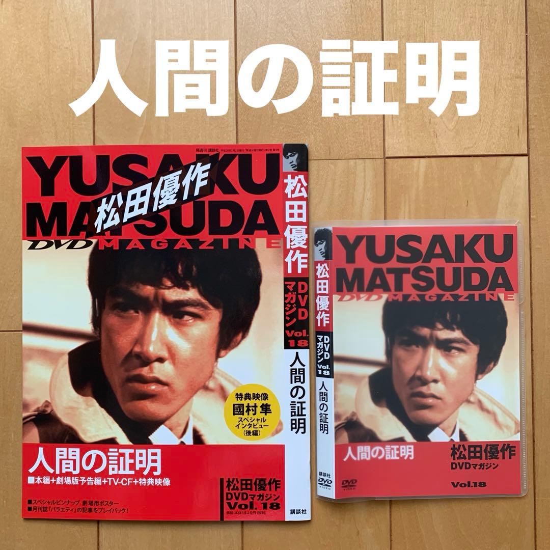 松田優作DVDマガジンvol.18「人間の証明」 - メルカリ