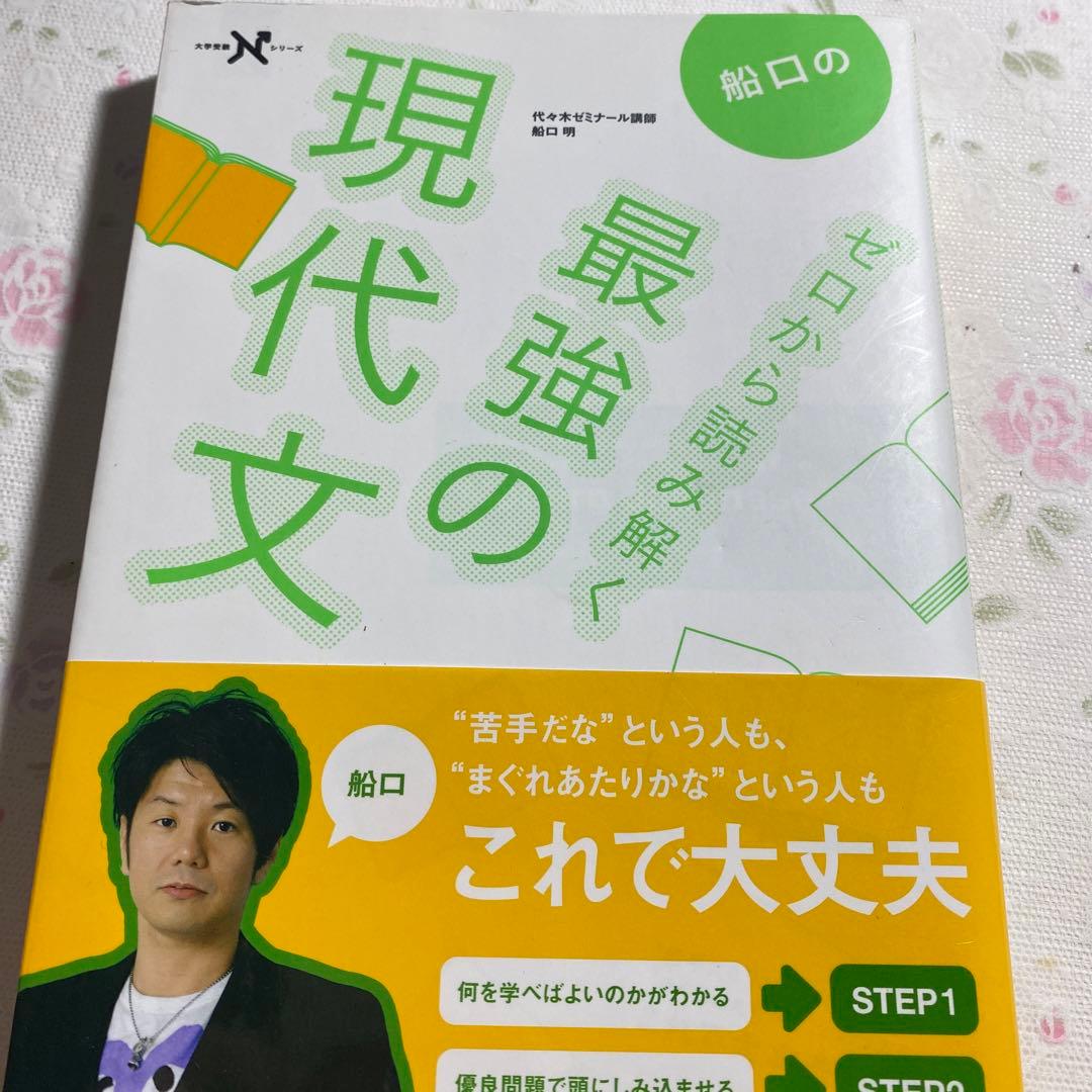 船口のゼロから読み解く最強の現代文 - メルカリ