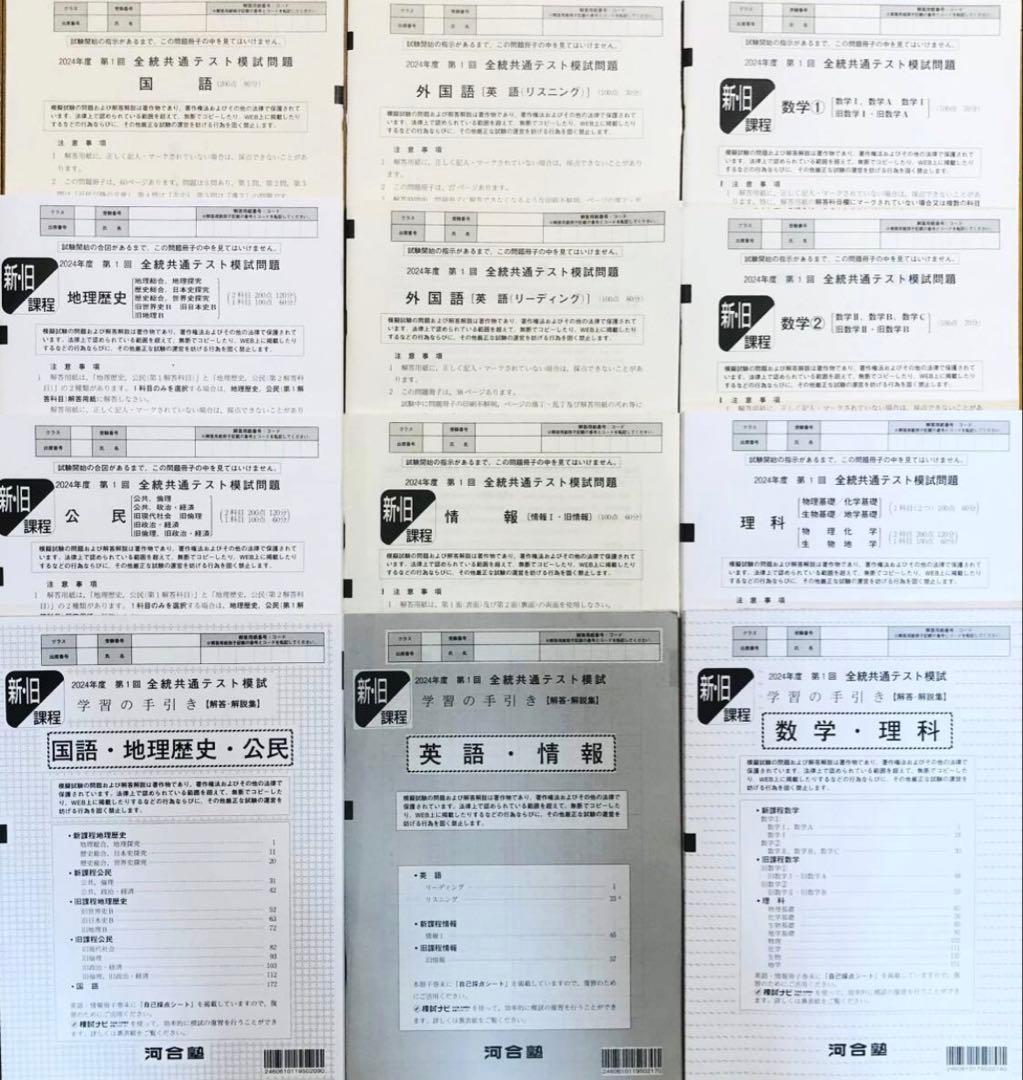 新品未使用】 河合塾 2024年度 第1回 全統共通テスト模試(解答