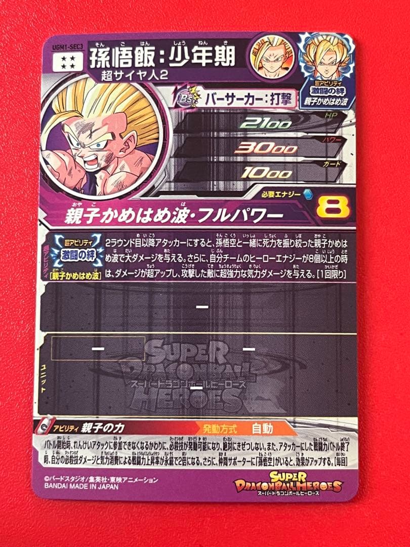 親子かめはめ波☆UGM1 SEC3 孫悟飯 少年期☆ドラゴンボールヒーローズ