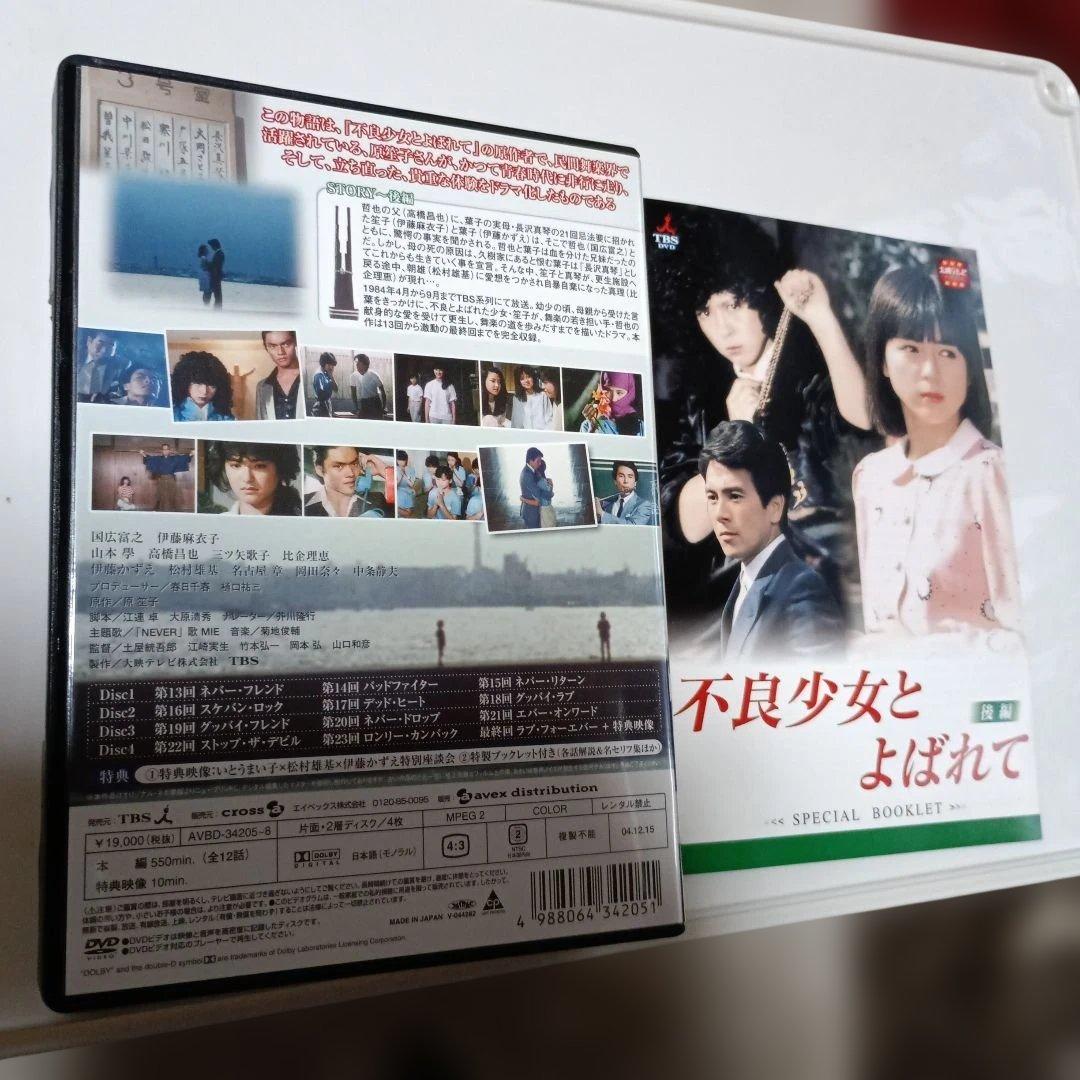 不良少女とよばれて DVD-BOX 後編〈4枚組〉