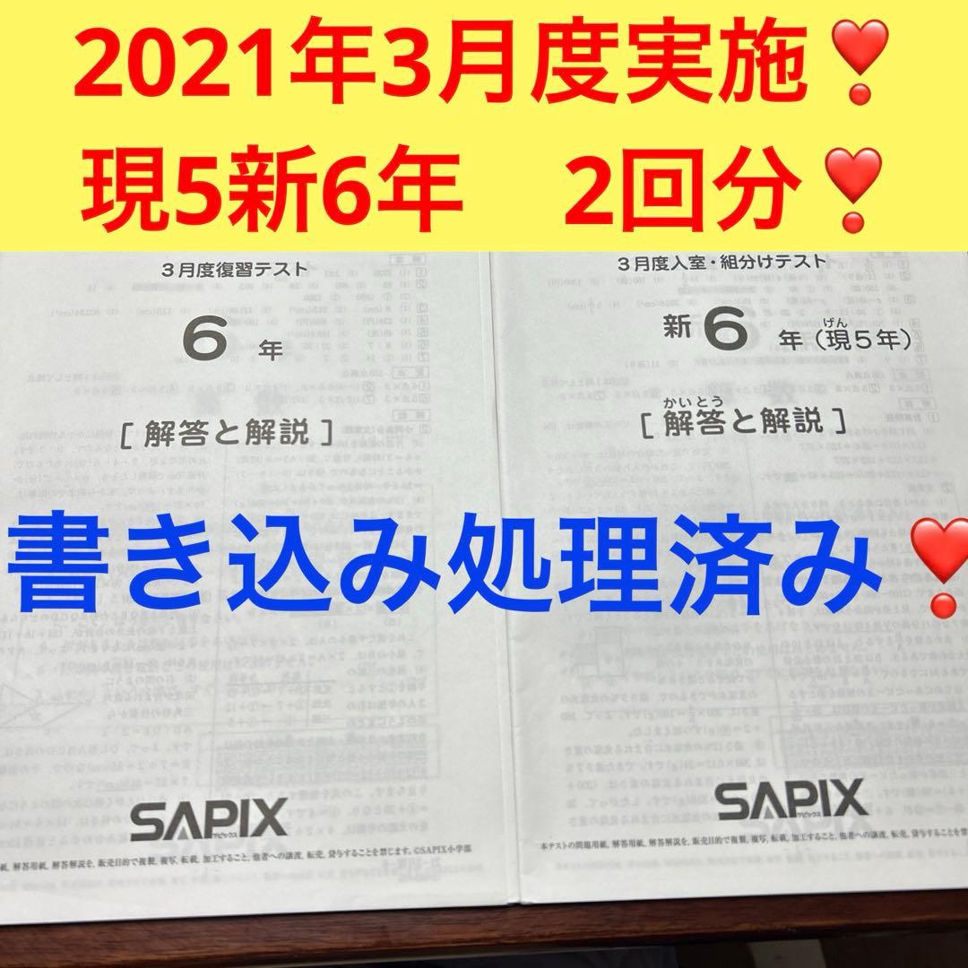 ㉑る　サピックス　SAPIX 3月度　現5年新6年　新学年入室・組分けテスト サピックス 新6年（現5年）3月度入室組分けテスト 原本 - メルカリ