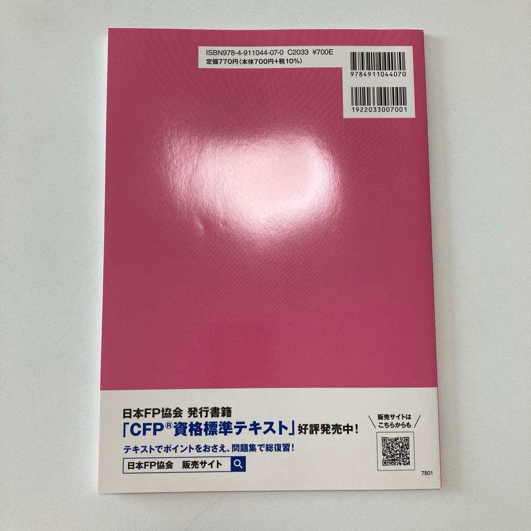 CFP受験対策 精選過去問題集 2023-2024年 - メルカリ