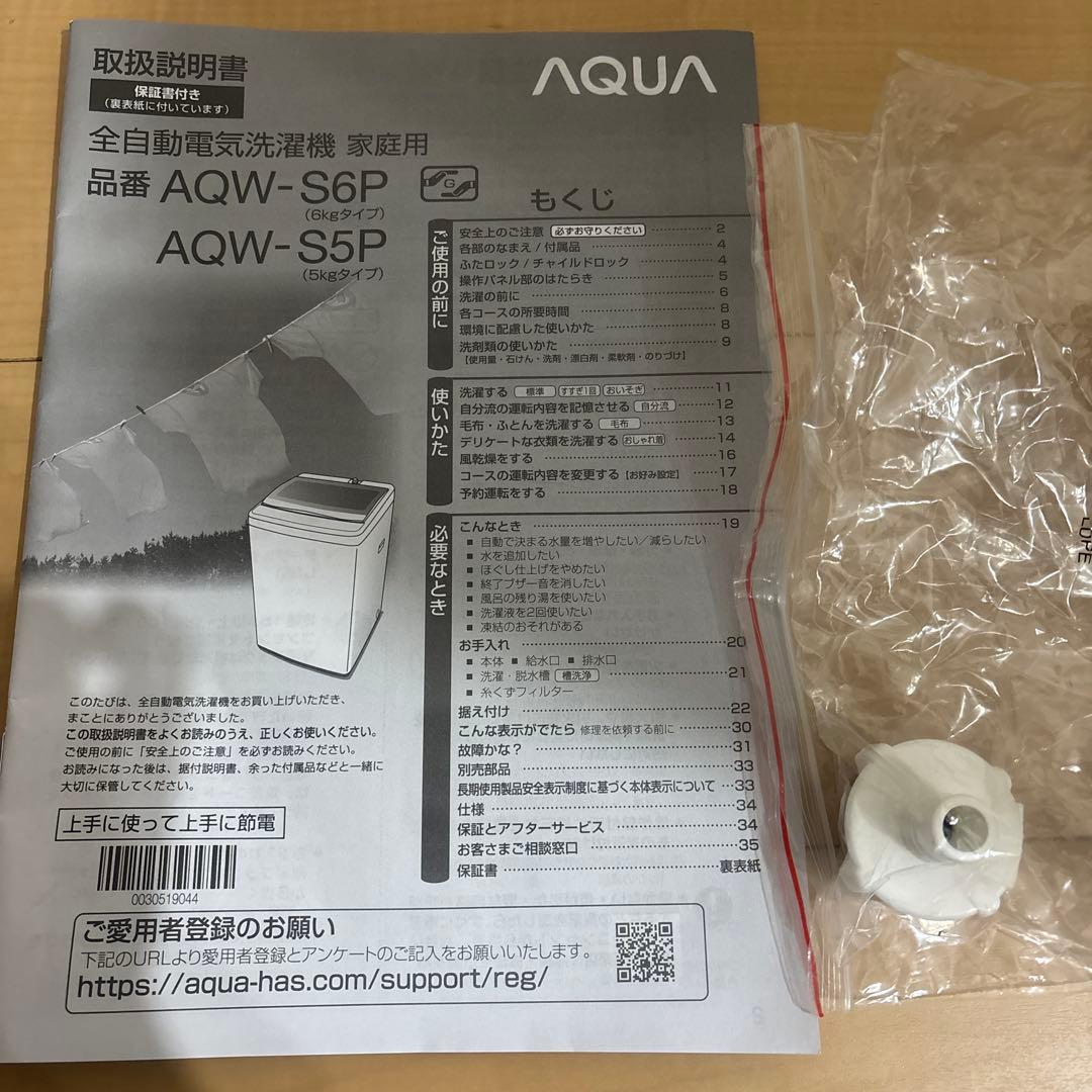 【2029年迄保証付】洗濯10回以下 極美品 洗濯機 AQW-S6P 6.0kg