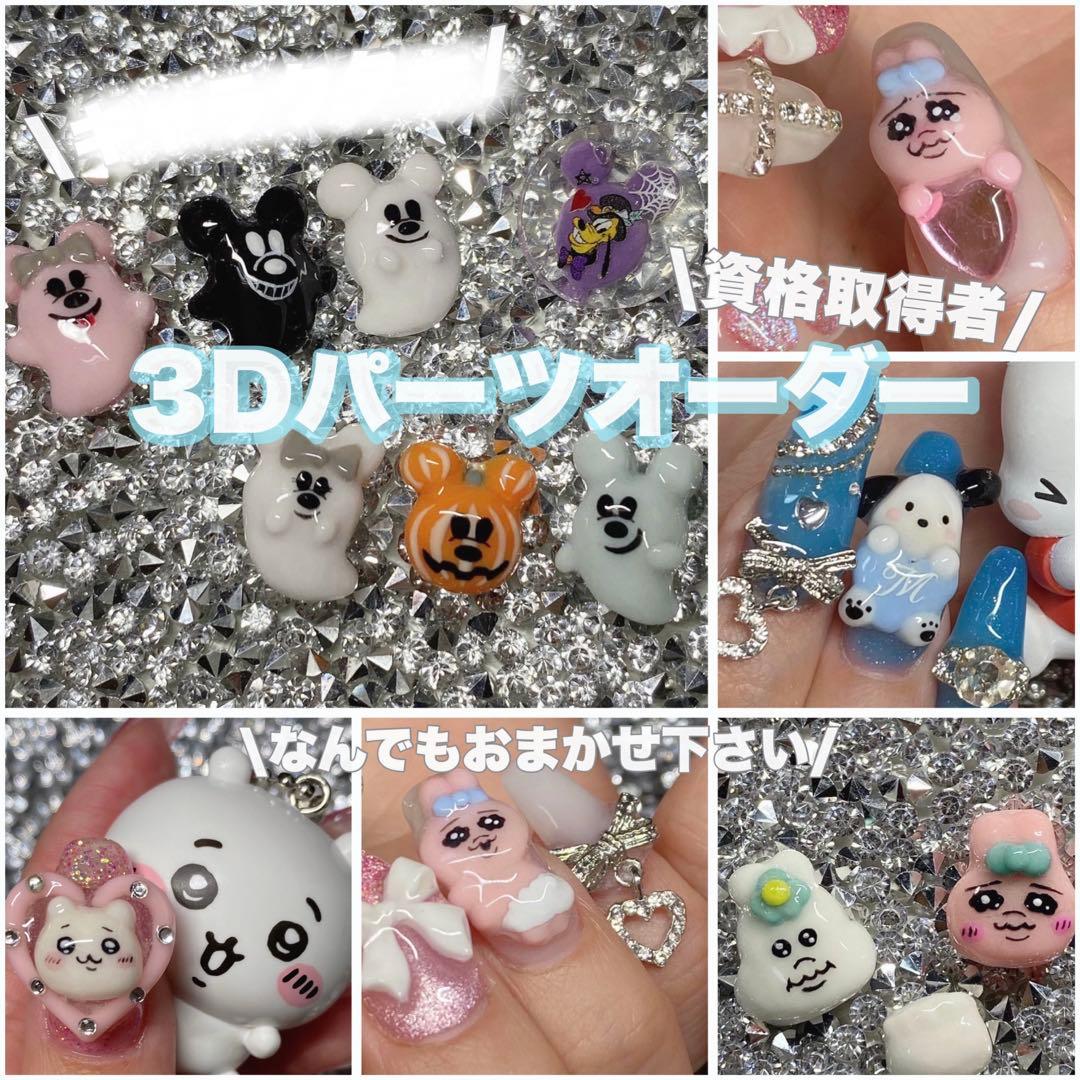 オーダーページ】3Dネイル 3Dパーツ 推しネイル ネイルパーツ