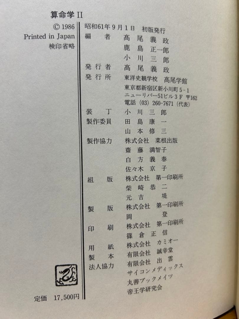 s_mama　算命学　Ⅰ.Ⅱ 高尾義政　鹿島正一郎　小川三郎編