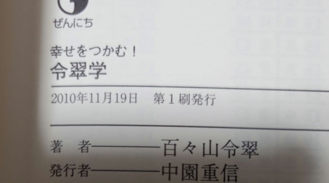 幸せをつかむ!令翠学