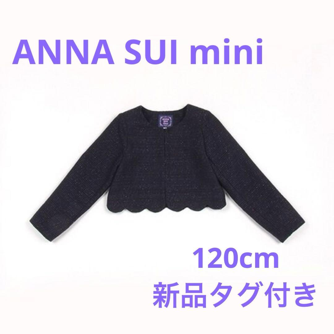 アナスイミニ 【セレモニー】ツィードスカラジャケット【日本製】 新品