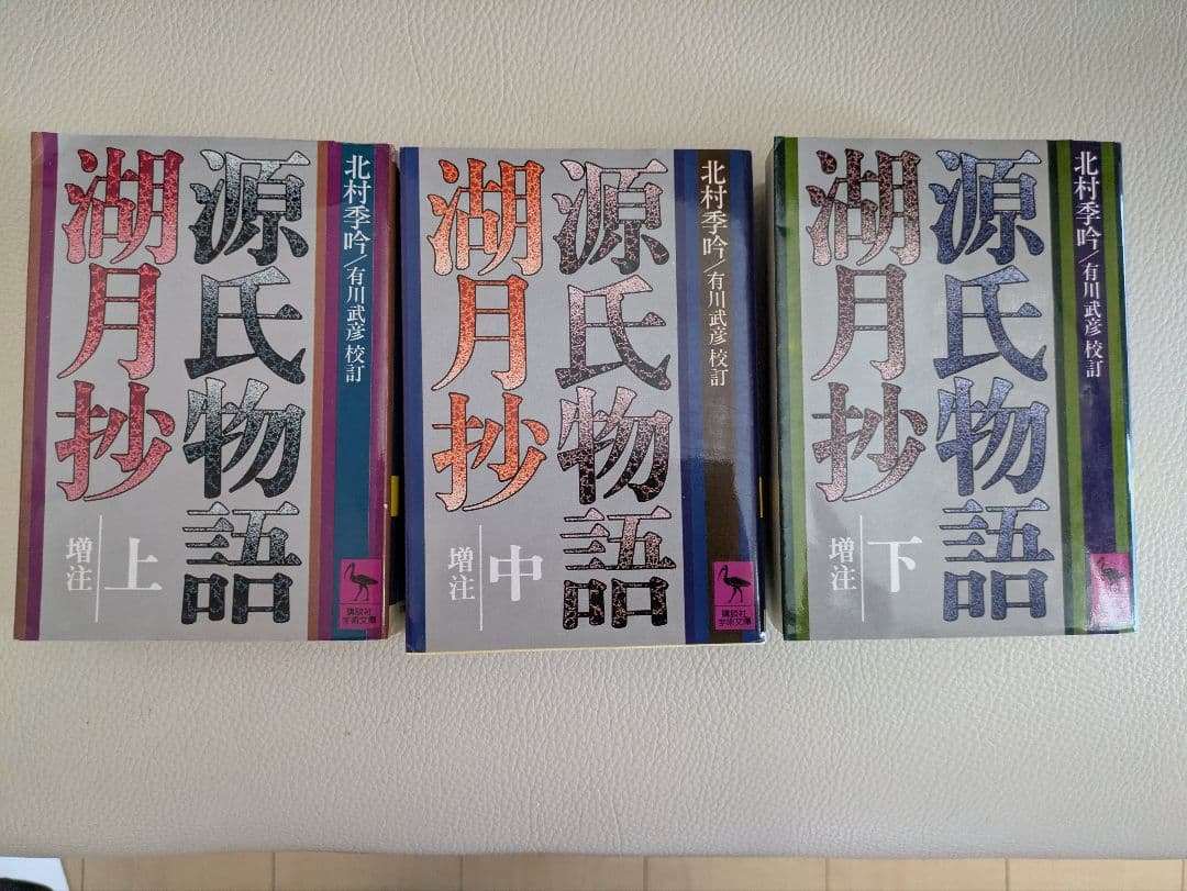 源氏物語湖月抄　講談社学術文庫 全3巻セット Amazon.co.jp: 源氏物語湖月抄 中 増注 (講談社学術文庫 315) : 紫式部