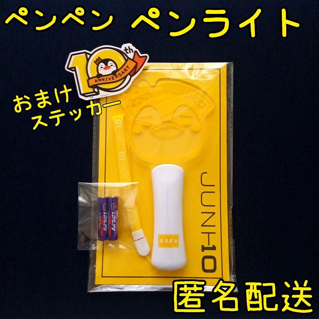 2PM JUNHO ジュノ ペンペンペンライト 乾電池別添 おまけステッカー