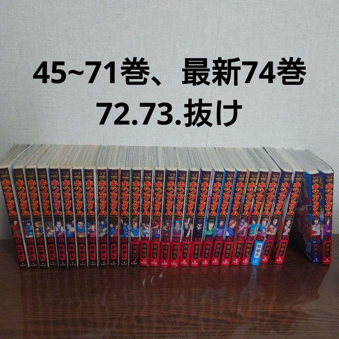キングダム 45巻~71巻 最新74巻 キングダム 71／原 泰久 | 集英社 ― SHUEISHA ―