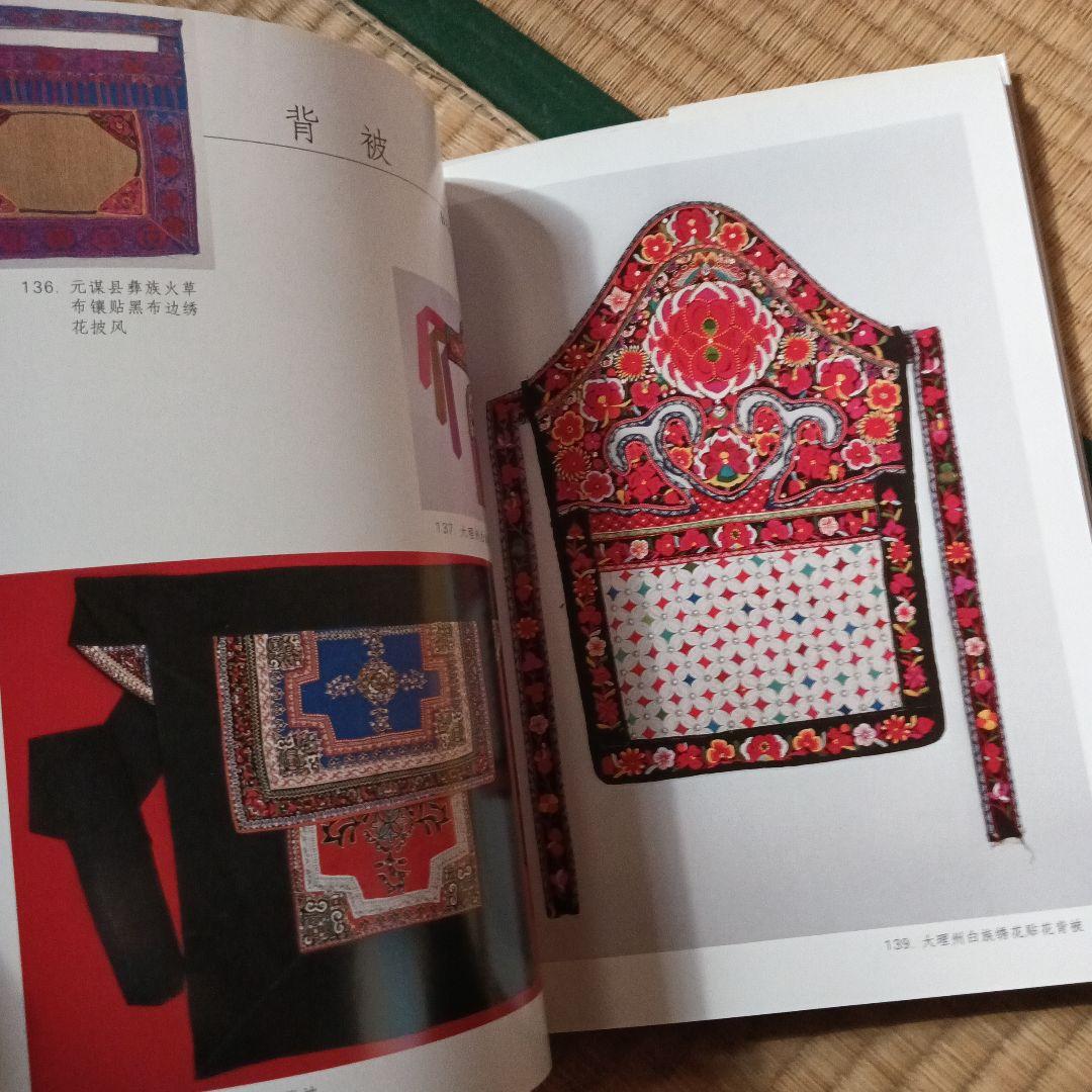 民族 衣裳 工芸 装飾 民芸 民藝 図録 洋書 中国雲南 - メルカリ