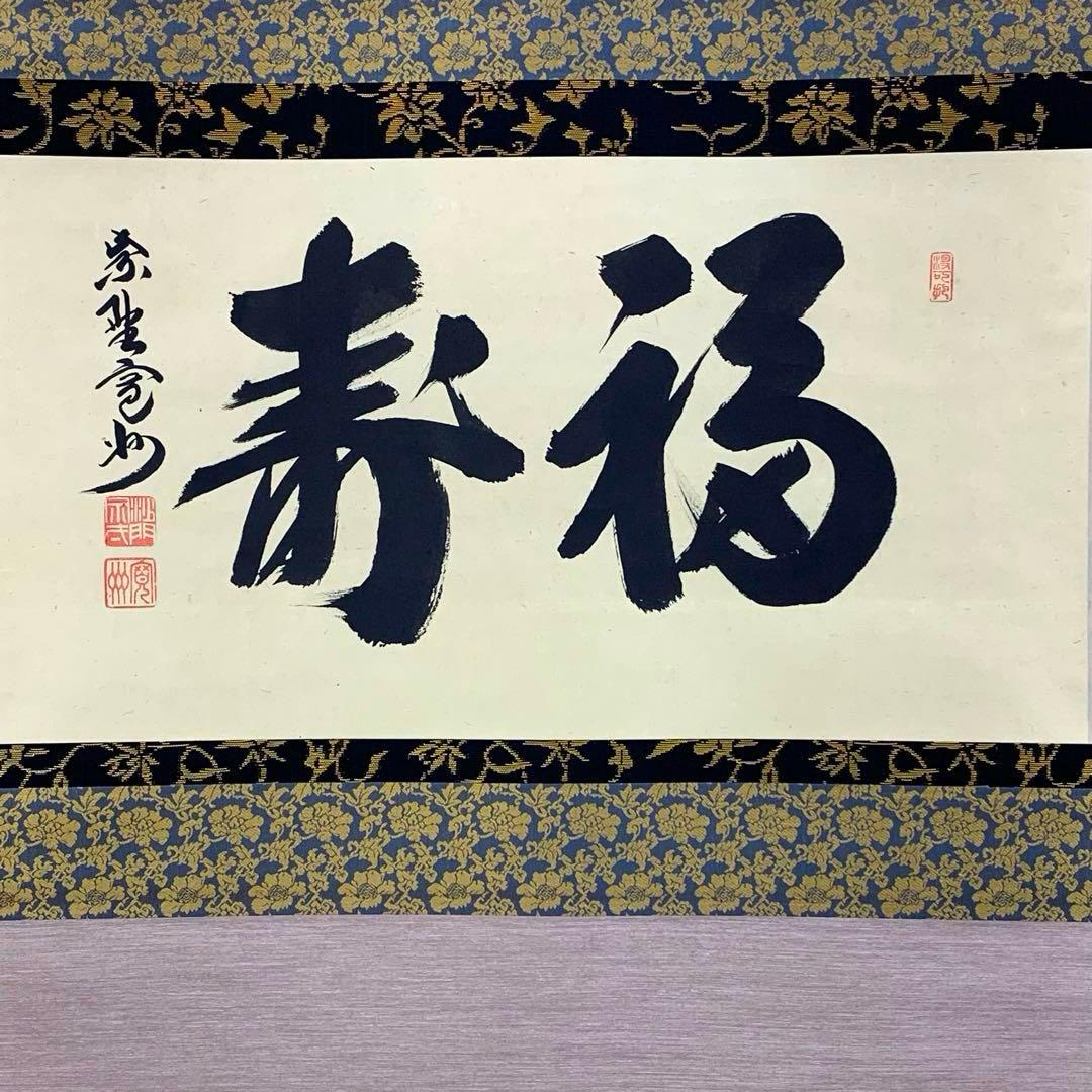 掛軸 長谷川寛州 福寿 共箱 茶掛 茶道具 書 禅語 祝 横物 7-